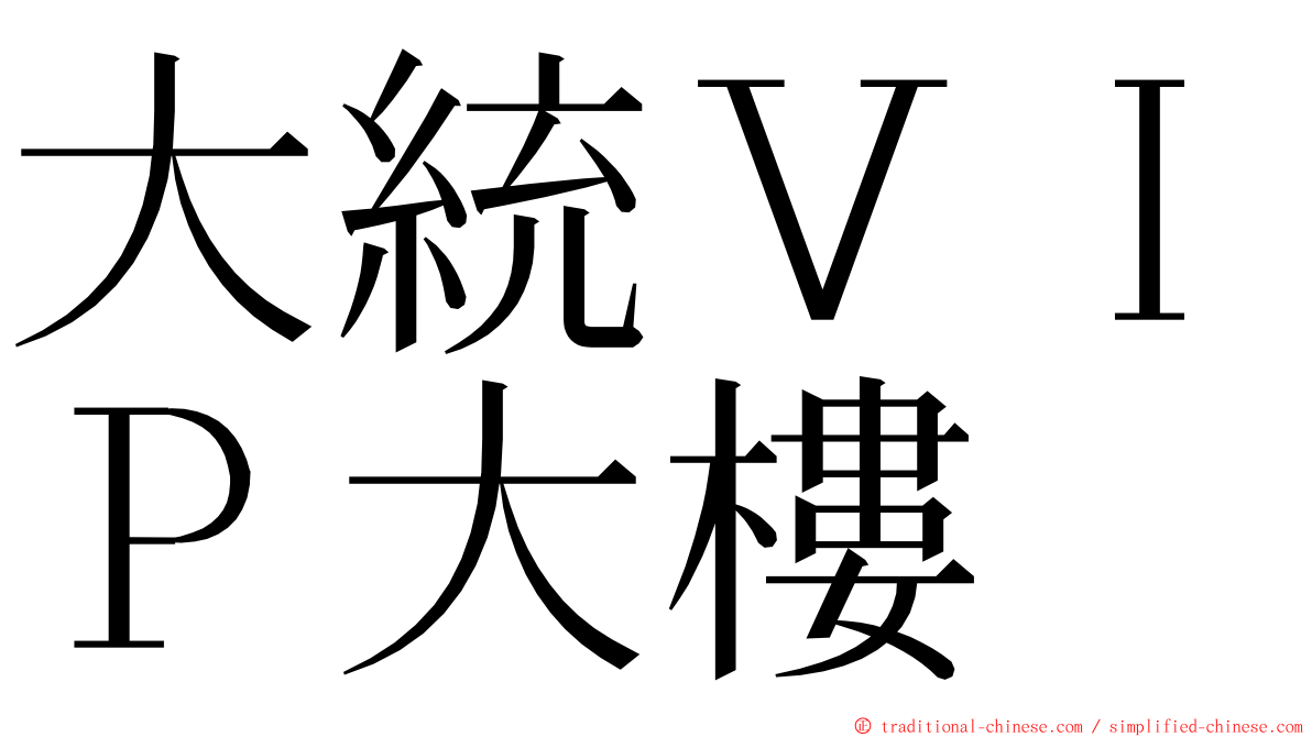 大統ＶＩＰ大樓 ming font