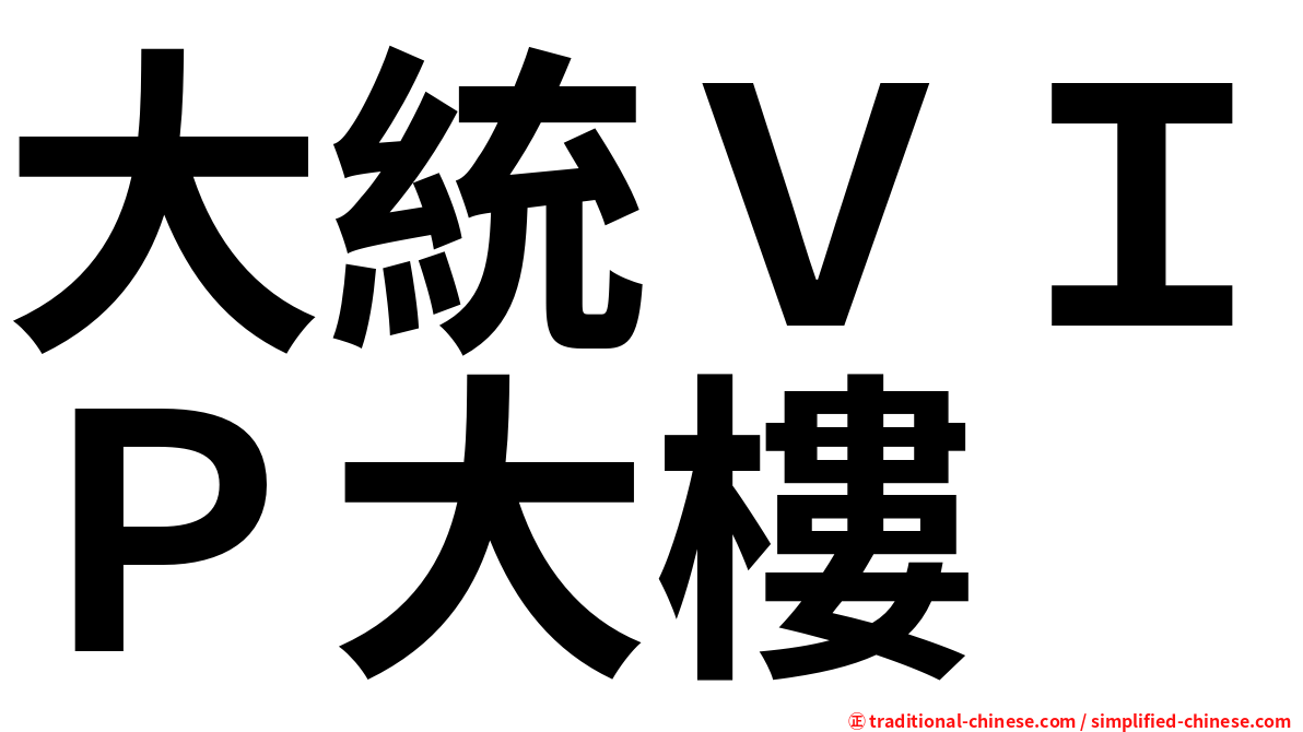 大統ＶＩＰ大樓