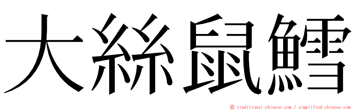 大絲鼠鱈 ming font