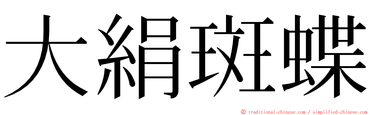 大絹斑蝶 ming font