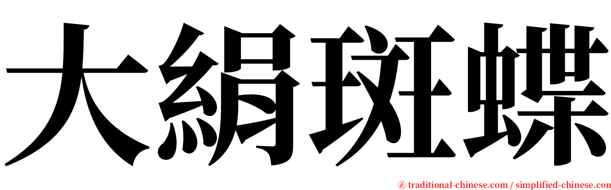 大絹斑蝶 serif font