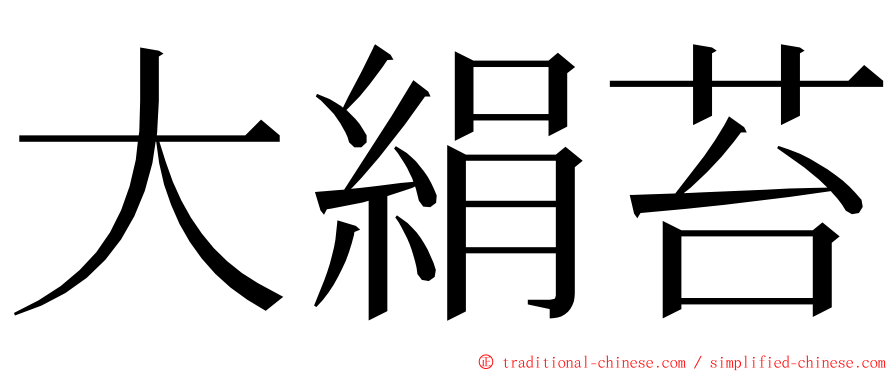 大絹苔 ming font