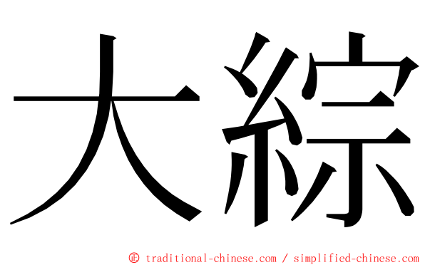 大綜 ming font