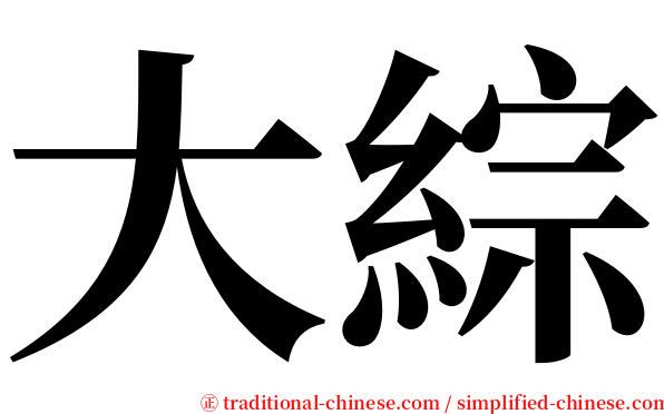 大綜 serif font