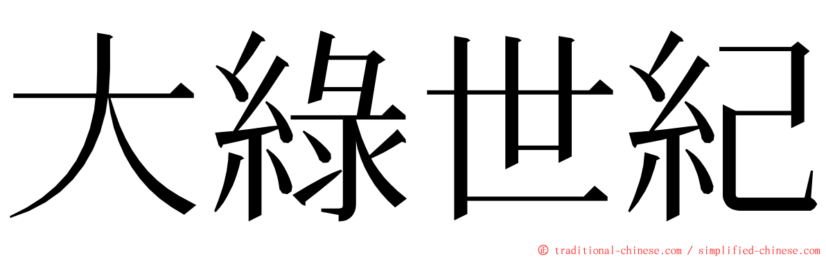 大綠世紀 ming font