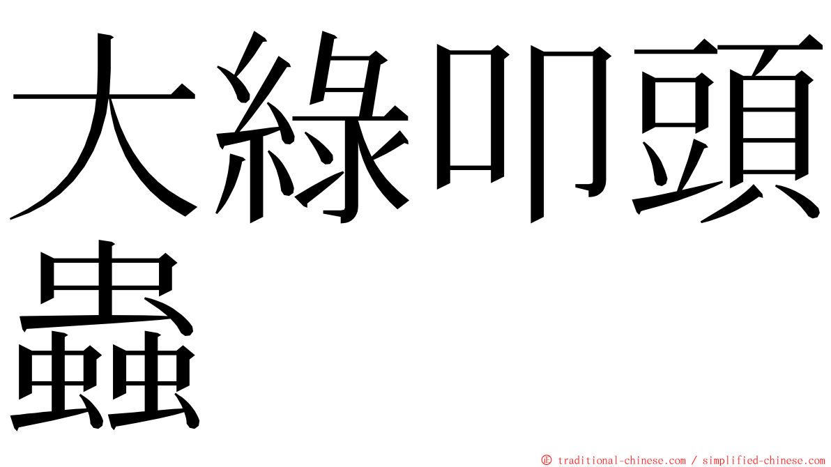 大綠叩頭蟲 ming font