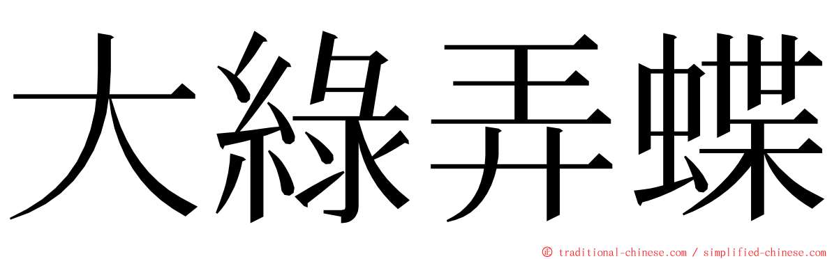 大綠弄蝶 ming font