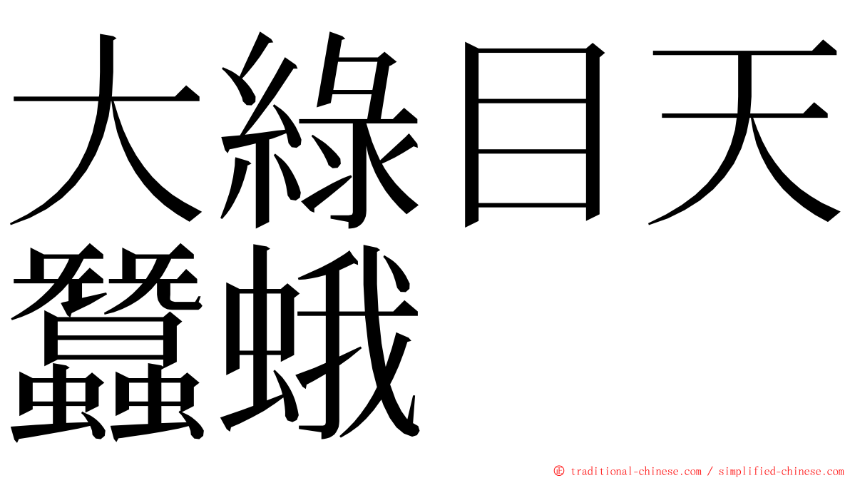 大綠目天蠶蛾 ming font