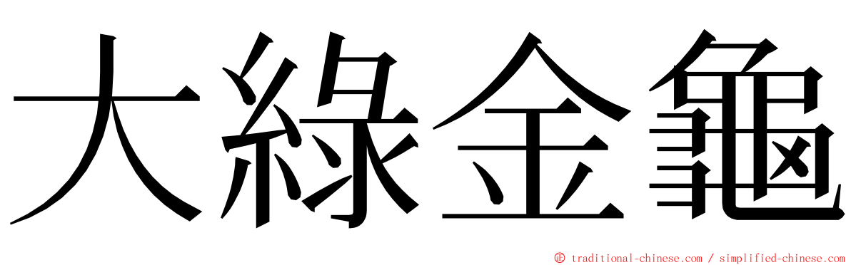 大綠金龜 ming font