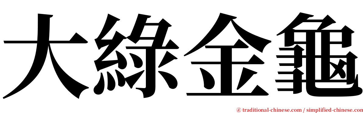 大綠金龜 serif font