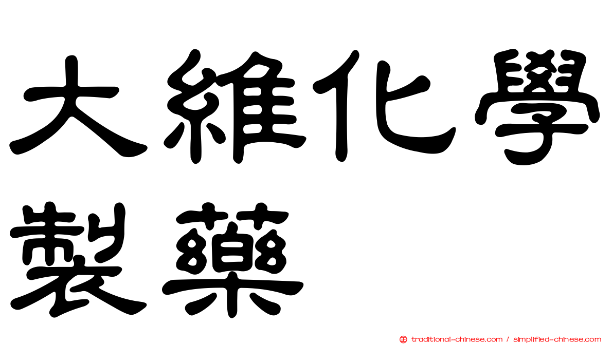 大維化學製藥