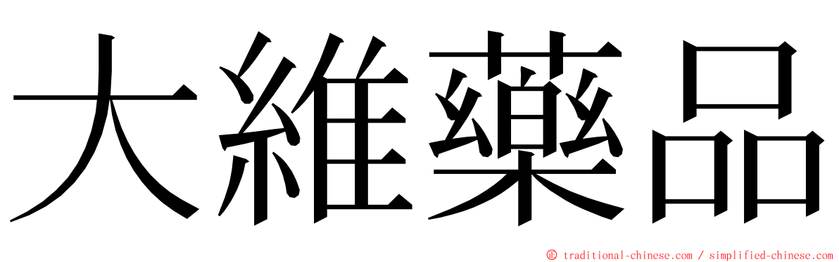 大維藥品 ming font