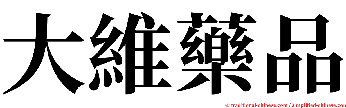 大維藥品 serif font