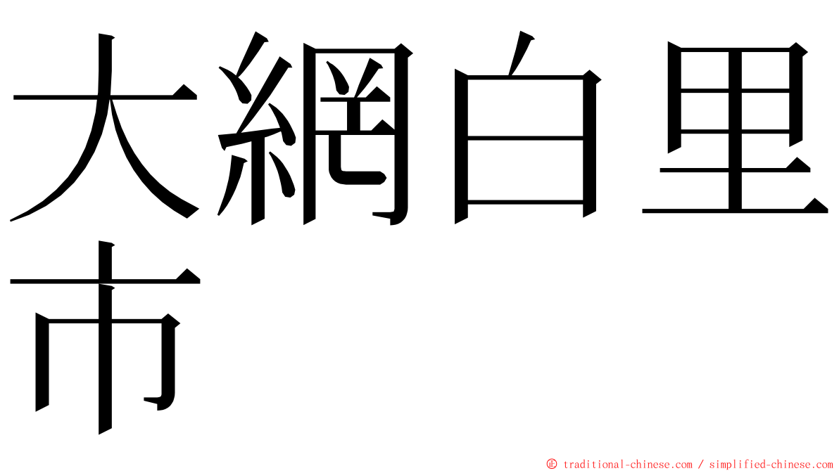 大網白里市 ming font