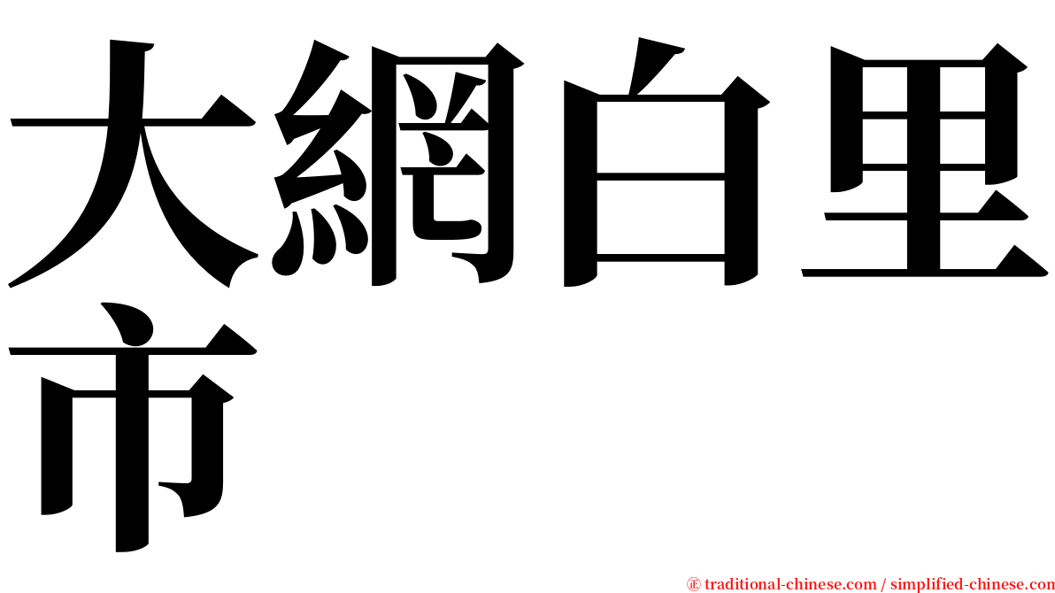 大網白里市 serif font