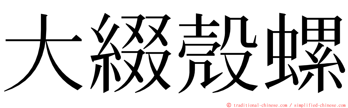 大綴殼螺 ming font