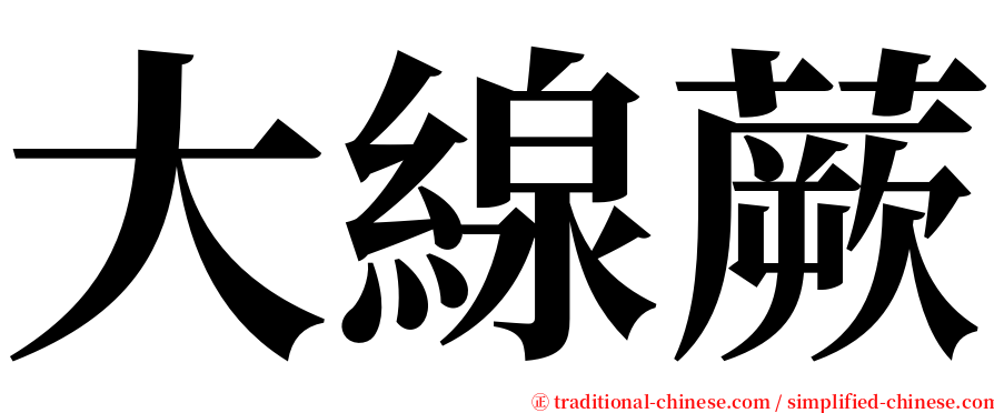 大線蕨 serif font