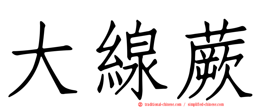 大線蕨