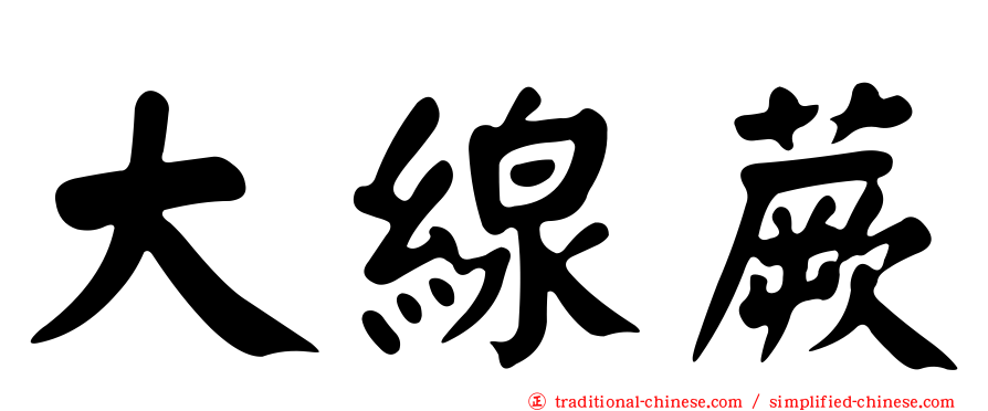 大線蕨