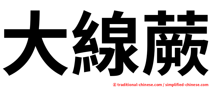 大線蕨
