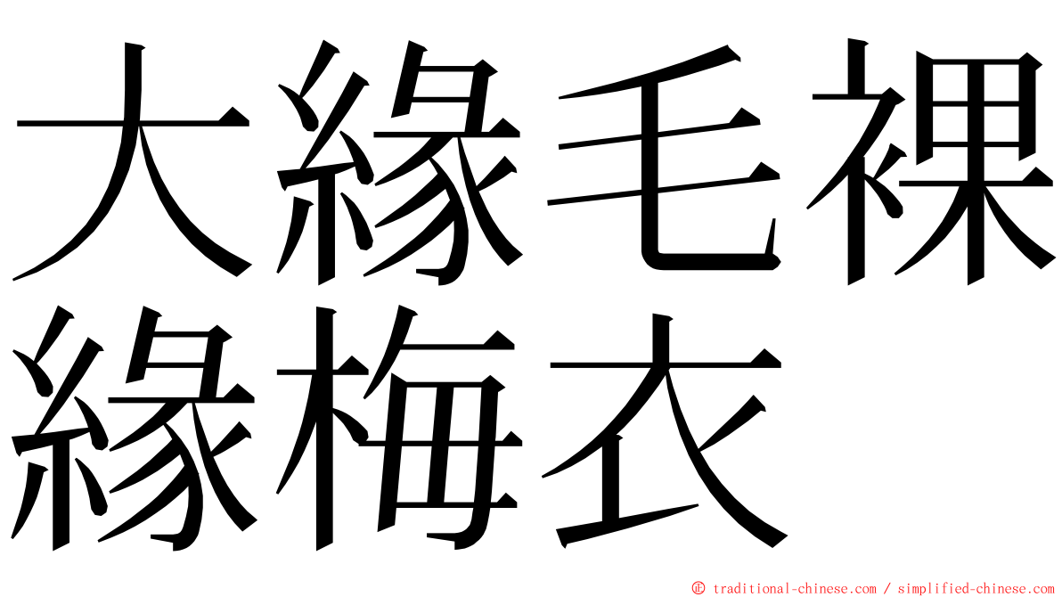 大緣毛裸緣梅衣 ming font