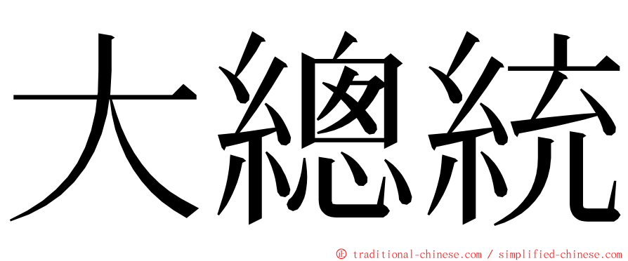 大總統 ming font