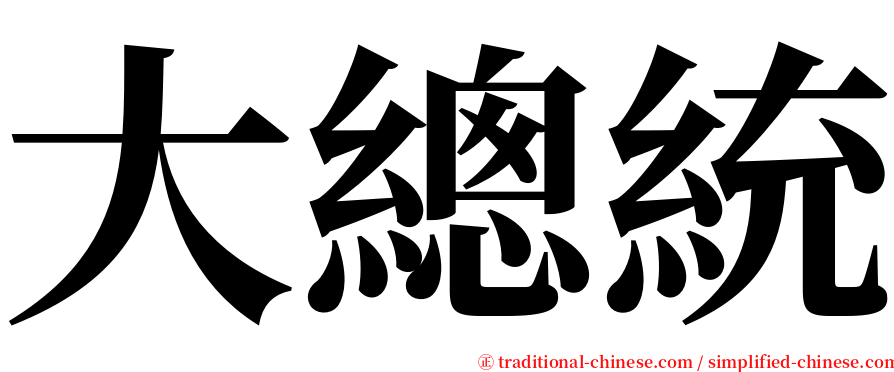 大總統 serif font