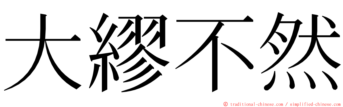 大繆不然 ming font