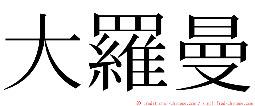 大羅曼 ming font