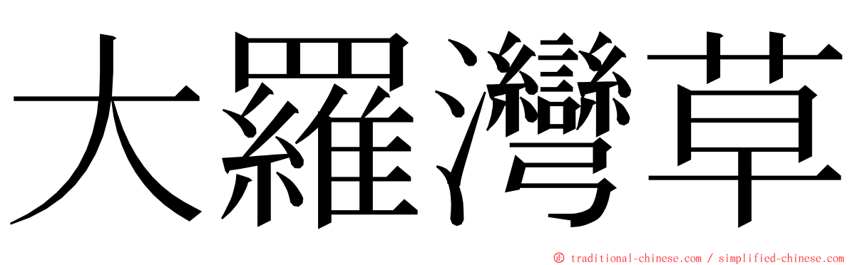 大羅灣草 ming font