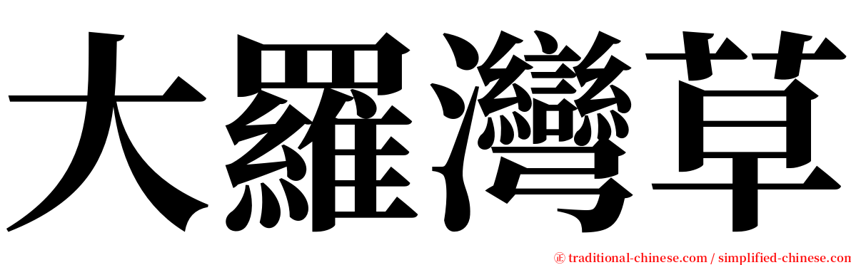 大羅灣草 serif font