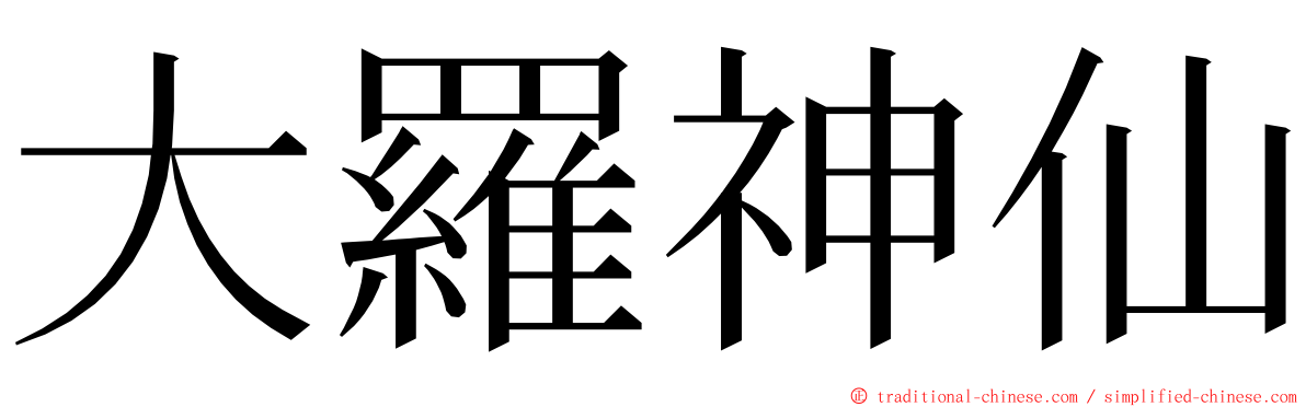 大羅神仙 ming font