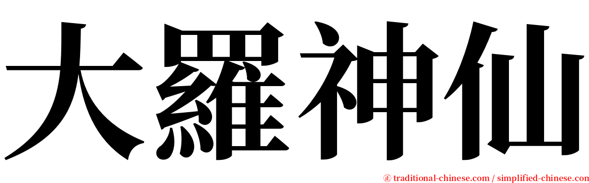 大羅神仙 serif font