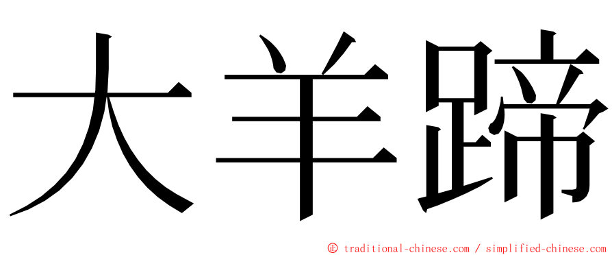 大羊蹄 ming font