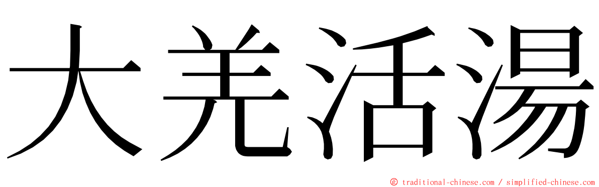 大羌活湯 ming font