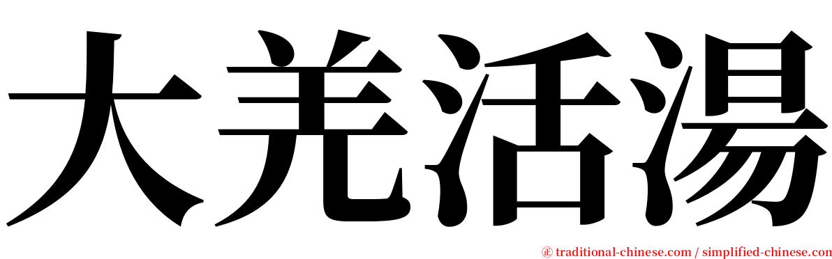 大羌活湯 serif font