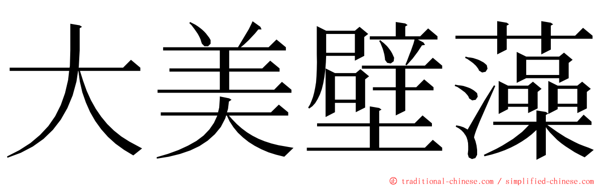 大美壁藻 ming font