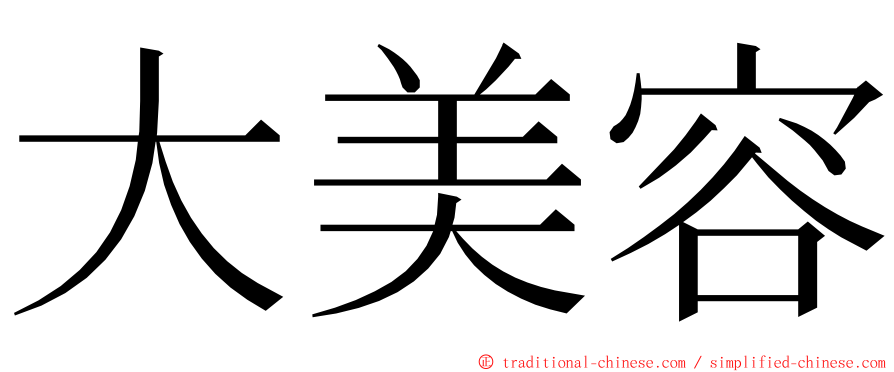 大美容 ming font