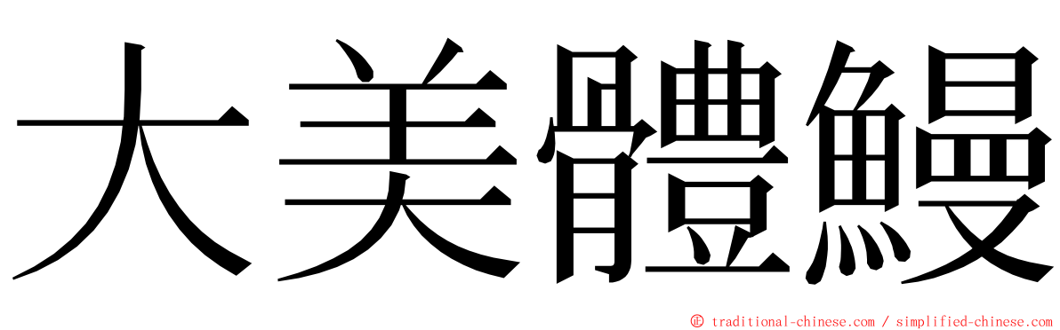 大美體鰻 ming font