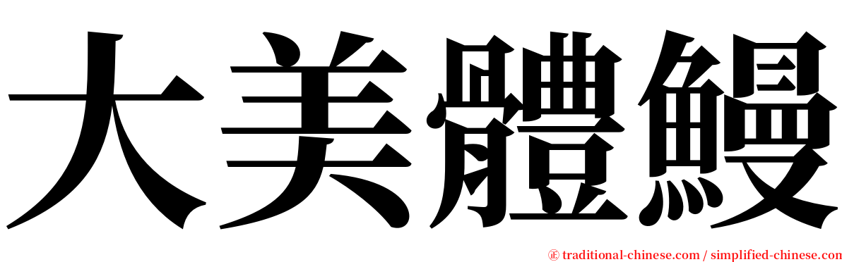 大美體鰻 serif font