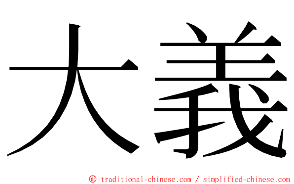 大義 ming font