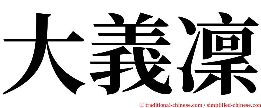 大義凜 serif font