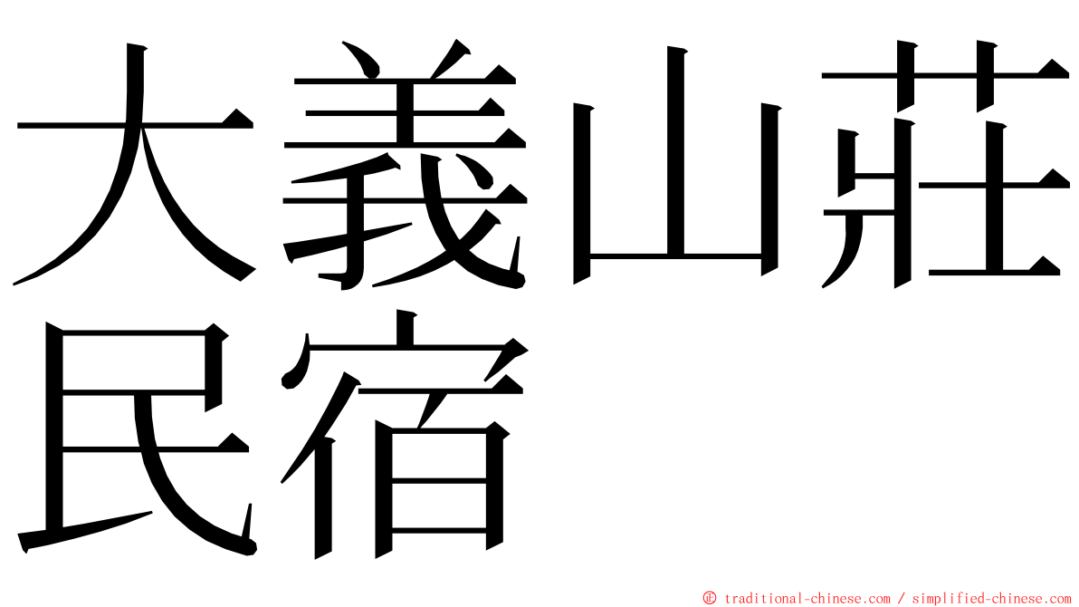 大義山莊民宿 ming font