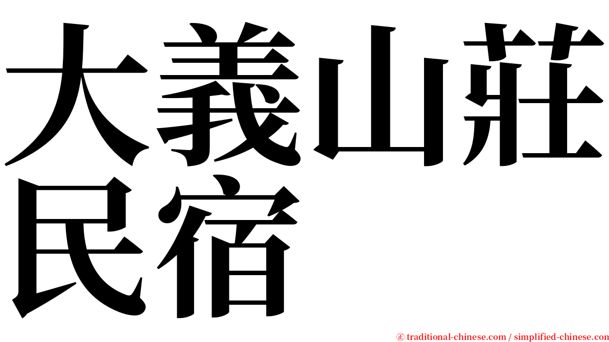 大義山莊民宿 serif font