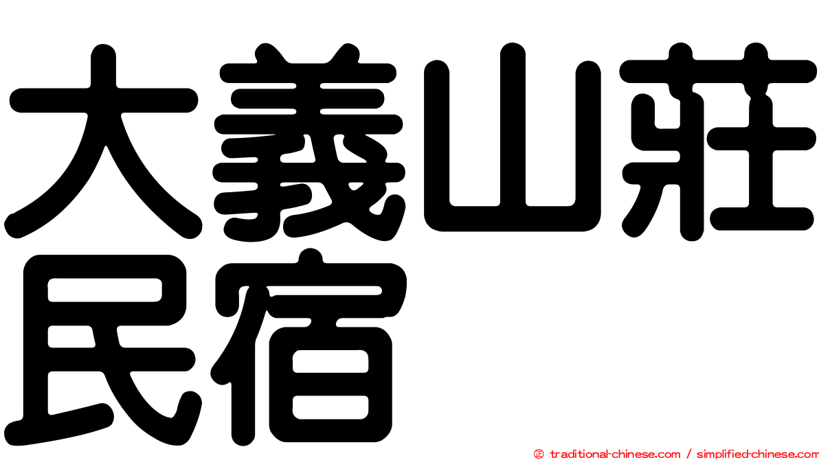 大義山莊民宿