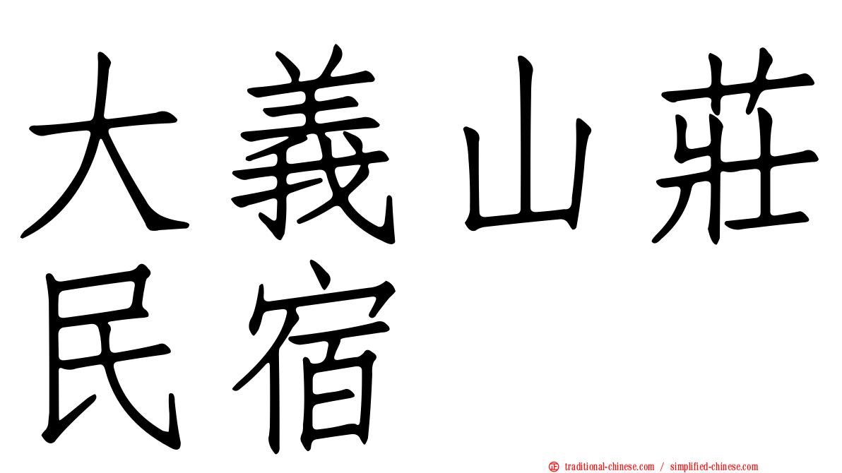 大義山莊民宿