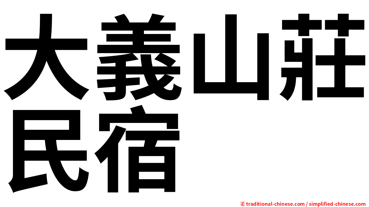 大義山莊民宿