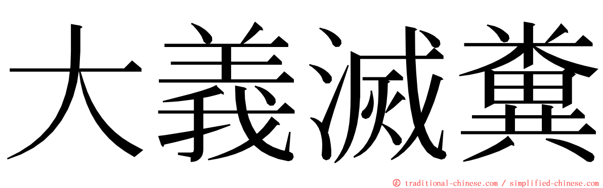 大義滅糞 ming font