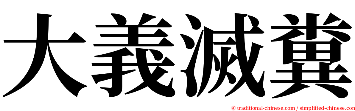 大義滅糞 serif font