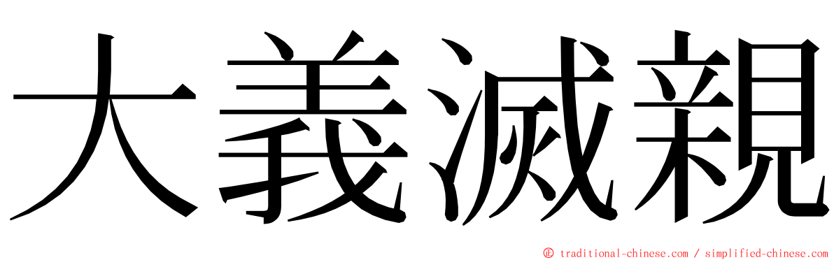 大義滅親 ming font